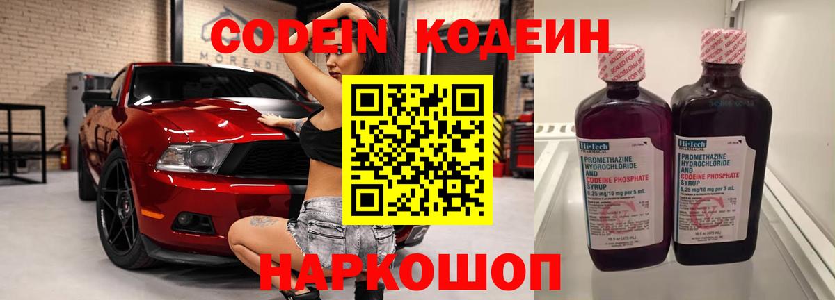 Кодеин Purple Drank  Вход с VPN  Чита  Кодеиновый сироп Lean Purple Drank 